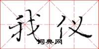 黄华生我仪楷书怎么写