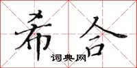 黄华生希合楷书怎么写