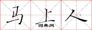 黄华生马上人楷书怎么写