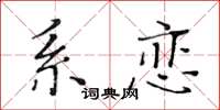 黄华生系恋楷书怎么写
