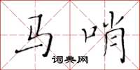 黄华生马哨楷书怎么写