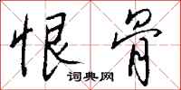 钱沛云恨骨行书怎么写