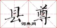 黄华生县尊楷书怎么写