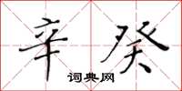 黄华生辛癸楷书怎么写