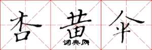 黄华生杏黄伞楷书怎么写