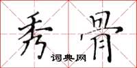 黄华生秀骨楷书怎么写