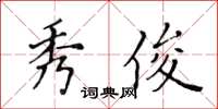 黄华生秀俊楷书怎么写