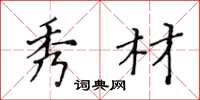 黄华生秀材楷书怎么写
