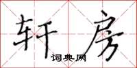 黄华生轩房楷书怎么写