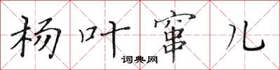 黄华生杨叶窜儿楷书怎么写