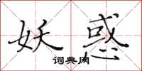 黄华生妖惑楷书怎么写