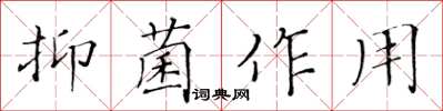 黄华生抑菌作用楷书怎么写