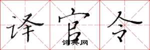 黄华生译官令楷书怎么写