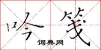 黄华生吟笺楷书怎么写
