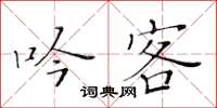 黄华生吟客楷书怎么写