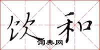黄华生饮和楷书怎么写