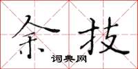 黄华生余技楷书怎么写