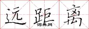 黄华生远距离楷书怎么写