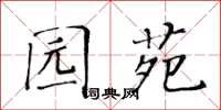 黄华生园苑楷书怎么写