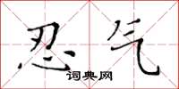 黄华生忍气楷书怎么写