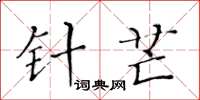 黄华生针芒楷书怎么写