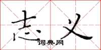 黄华生志义楷书怎么写