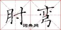 黄华生肘弯楷书怎么写