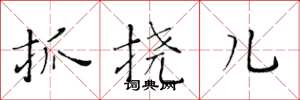 黄华生抓挠儿楷书怎么写