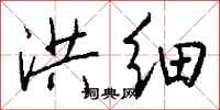 钱沛云洪细行书怎么写