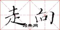 黄华生走向楷书怎么写