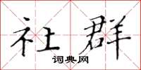 黄华生社群楷书怎么写