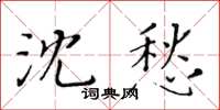 黄华生沈愁楷书怎么写