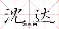 黄华生沈达楷书怎么写