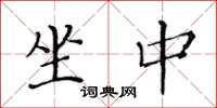黄华生坐中楷书怎么写