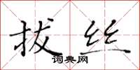 黄华生拔丝楷书怎么写