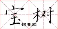 黄华生宝树楷书怎么写