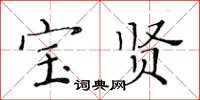 黄华生宝贤楷书怎么写