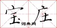 黄华生宝庄楷书怎么写