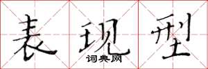 黄华生表现型楷书怎么写