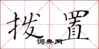 黄华生拨置楷书怎么写