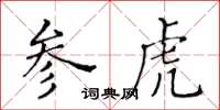 黄华生参虎楷书怎么写