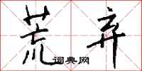 钱沛云荒弃行书怎么写
