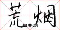 钱沛云荒烟行书怎么写