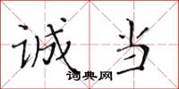 黄华生诚当楷书怎么写
