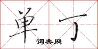 黄华生单丁楷书怎么写