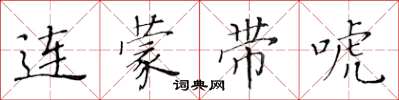 黄华生连蒙带唬楷书怎么写