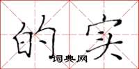 黄华生的实楷书怎么写