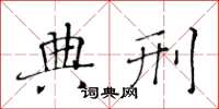 黄华生典刑楷书怎么写