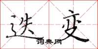 黄华生迭变楷书怎么写