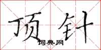 黄华生顶针楷书怎么写